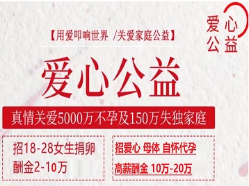 达孜捐卵助孕生子 爱心志愿者招募